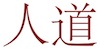 jindou-kanji